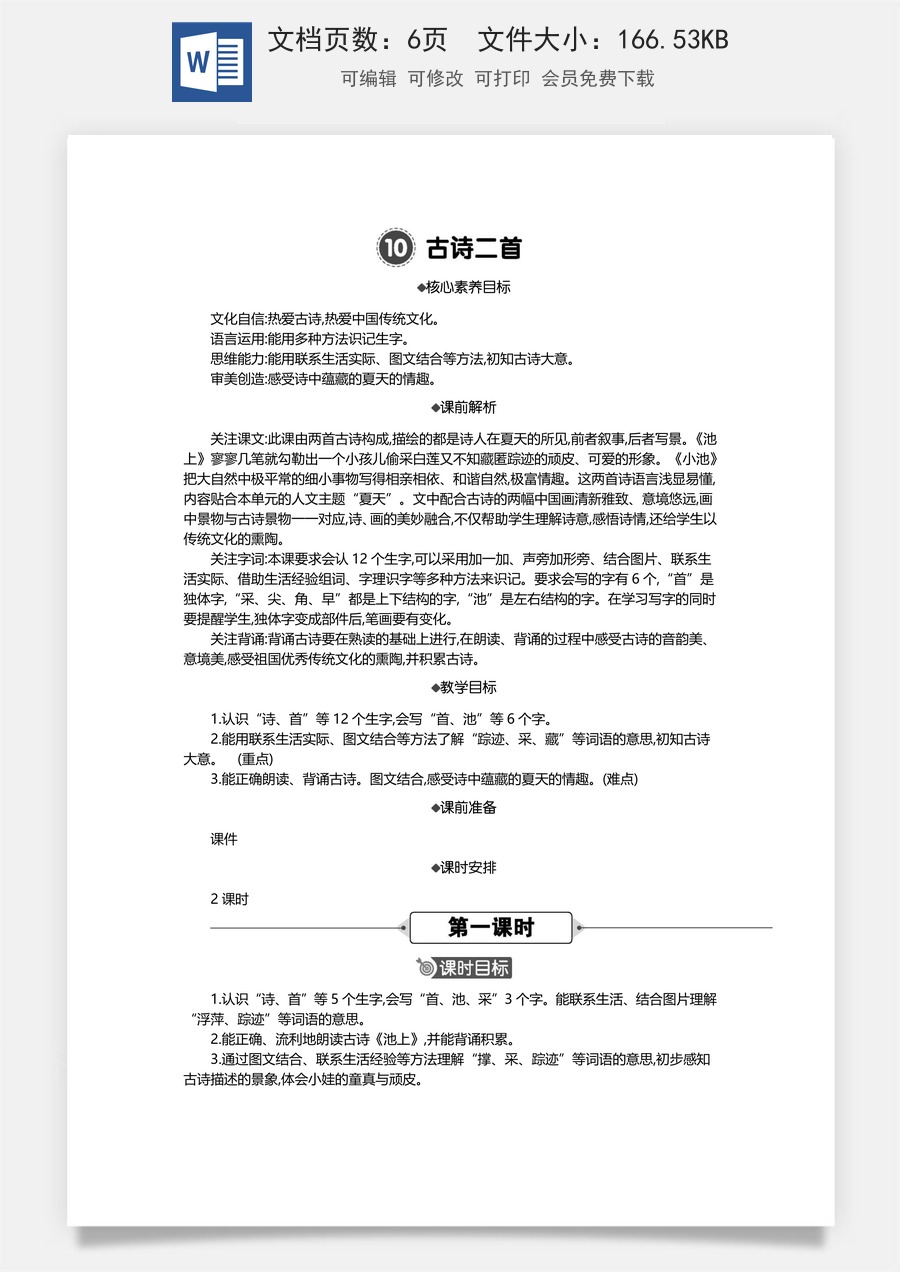 新版统编版小学语文一年级下册语文教案第六单元10 古诗二首 精华版教案.docx